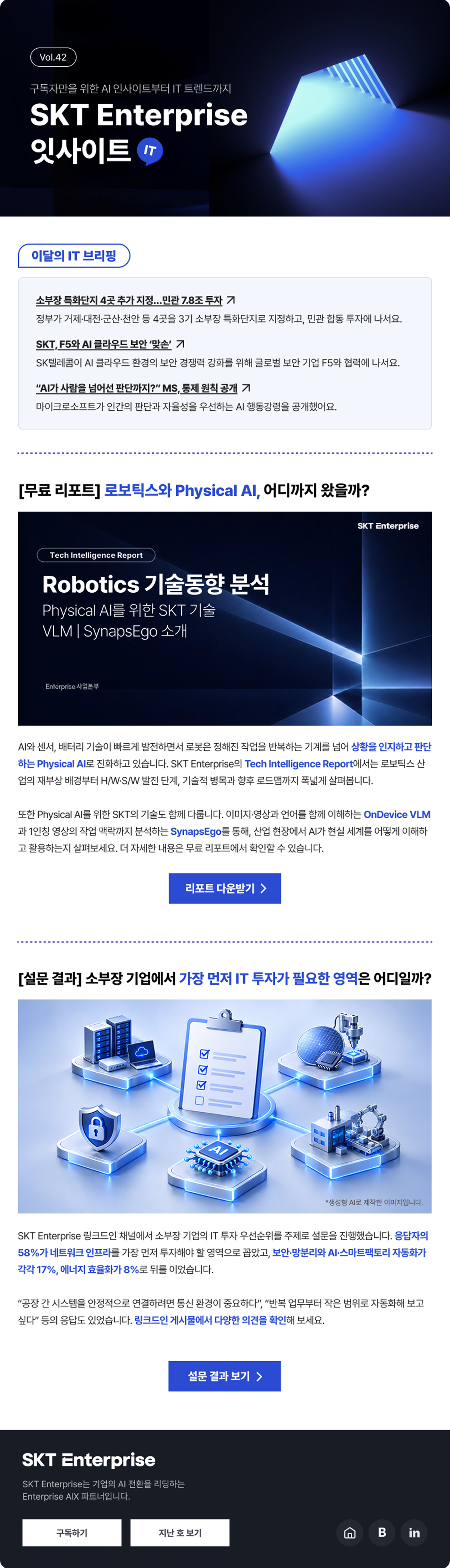 SKT Enterprise 잇사이트 뉴스레터 vol.42